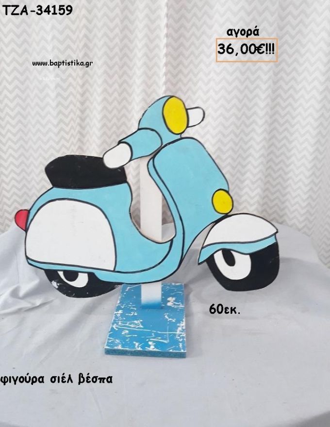 ΒΕΣΠΑ ΣΙΕΛ ΞΥΛΙΝΗ ΦΙΓΟΥΡΑ για αγορά ΤΖΑ-34159 36.00€!!!