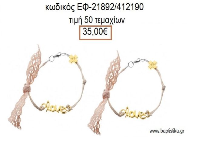 ΜΑΡΤΥΡΙΚΟ ΒΑΠΤΙΣΗΣ ΒΡΑΧΙΟΛΙ ΜΕ ΜΕΤΑΛΛΙΚΟ ΣΤΑΥΡΟ ΚΑΙ ΜΕΤΑΛΛΙΚΟ ΕΠΙΧΡΥΣΟ ''LOVE'' ΕΦ-21892/412190 35.00€!!!