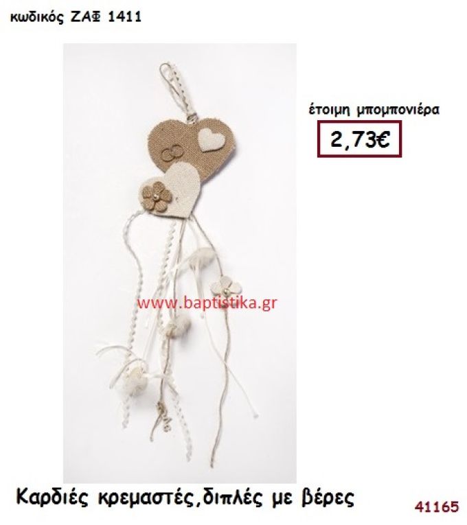 ΚΑΡΔΙΕΣ ΚΡΕΜΑΣΤΕΣ ΔΙΠΛΕΣ ΜΕ ΒΕΡΕΣ μπομπονιέρα Γάμου ΖΑΦ-1411