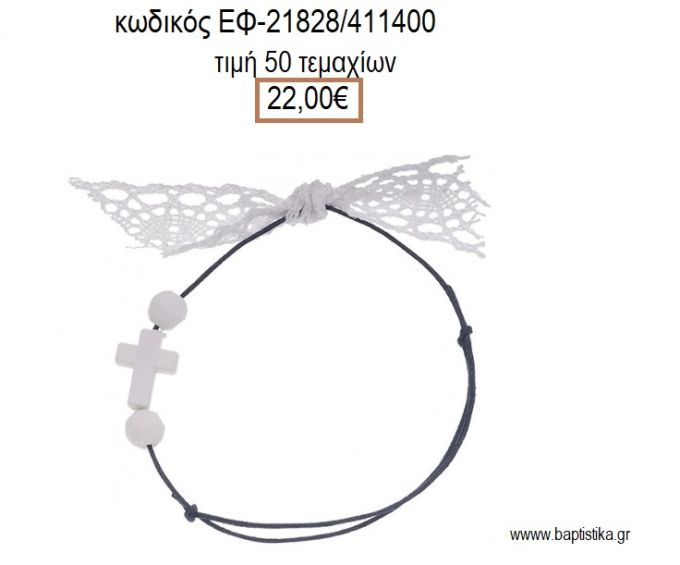 ΜΑΡΤΥΡΙΚΟ ΒΑΠΤΙΣΗΣ ΒΡΑΧΙΟΛΙ ΧΡΩΜΑ ΜΠΛΕ ΜΕ ΣΤΑΥΡΟ ΛΕΥΚΟ ΧΑΝΤΡΕΣ ΚΑΙ ΔΑΝΤΕΛΑ ΕΦ-21828/411400 22.00€!!!