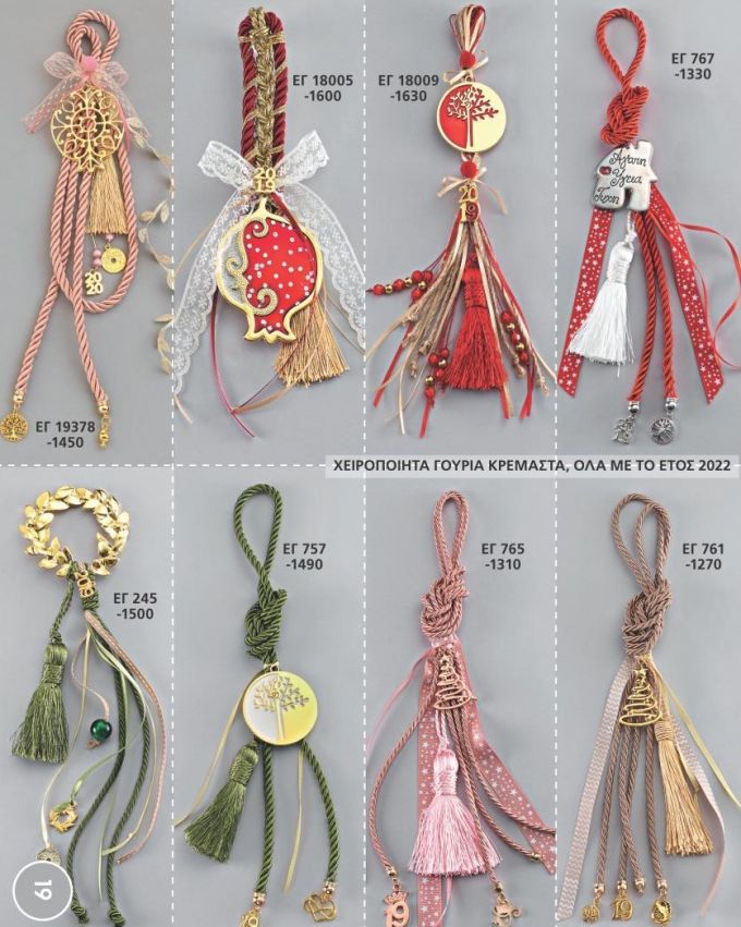 ΓΟΥΡΙΑ 2022 ΧΕΙΡΟΠΟΙΗΤΑ ΚΡΕΜΑΣΤΑ ΑΝΤ 19