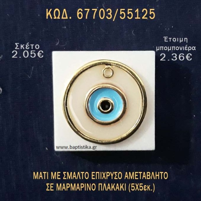 ΜΑΤΙ ΕΠΙΧΡΥΣΟ ΜΕ ΣΜΑΛΤΟ ΠΑΝΩ ΣΕ ΠΛΑΚΑΚΙ ΜΠΟΜΠΟΝΙΕΡΑ - ΔΩΡΟ  ΤΟΥΡΙΣΤΙΚΑ - SOUVENIR 67703/55125