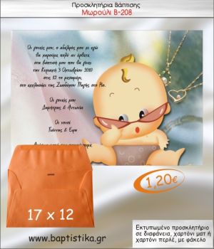 ΜΩΡΟΥΛΙ ΠΡΟΣΚΛΗΤΗΡΙΟ ΒΑΠΤΙΣΗΣ Β-208