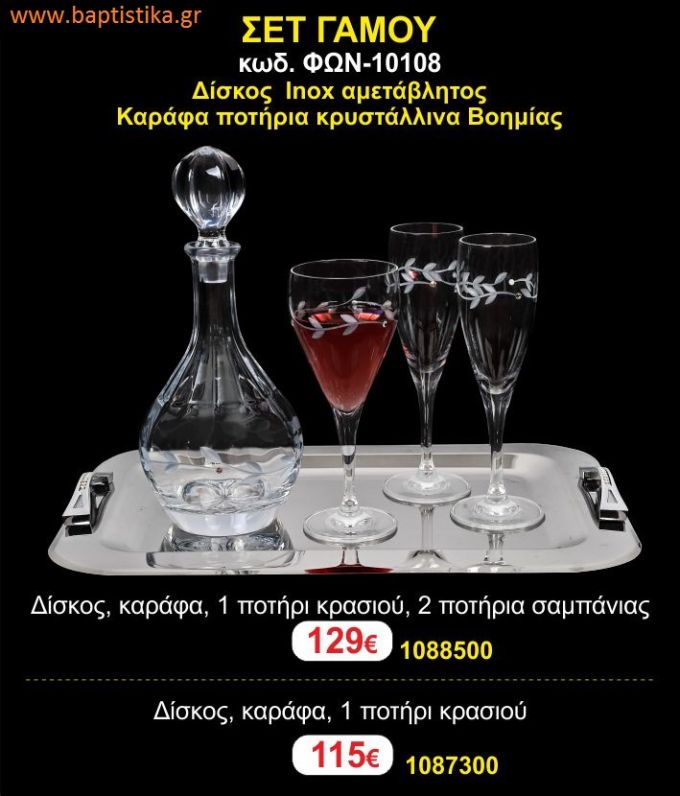 ΣΕΤ ΓΑΜΟΥ - Δίσκος inox αμετάβλητος - καράφα ποτήρια κρυστάλλινα Βοημίας ΦΩΝ-10108  129€!!!