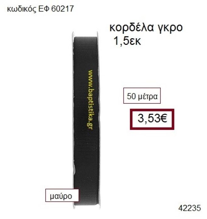 ΓΚΡΟ κορδέλα 50 μέτρων 1.5εκ. για μπομπονιέρες-αμπαλάζ ΕΦ-60217