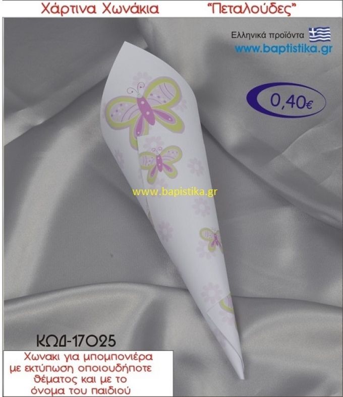 ΠΕΤΑΛΟΥΔΕΣ χωνάκι χάρτινο 26χ9 ΚΩΔ-17025