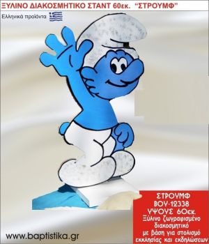 ΣΤΡΟΥΜΦ ΕΝΟΙΚΙΑΖΕΤΑΙ ξύλινh κατασκευή για στολισμό εκκλησίας & τραπεζιών πάρτυ-δεξιώσεων 60 εκ. ΒΟΥ-12338