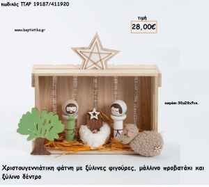 ΦΑΤΝΗ ΞΥΛΙΝΗ ΧΡΙΣΤΟΥΓΕΝΝΙΑΤΙΚΗ ΜΕ ΞΥΛΙΝΕΣ ΦΙΓΟΥΡΕΣ ΚΑΙ ΜΑΛΛΙΝΟ ΠΡΟΒΑΤΑΚΙ για γούρι - δώρο ΠΑΡ-19187/411920 28.00€!!!