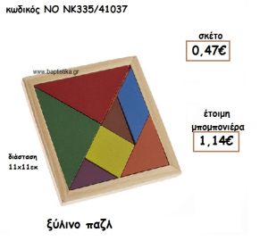 ΠΑΖΛ ΞΥΛΙΝΟ ΓΙΑ ΜΠΟΜΠΟΝΙΕΡΕΣ ΒΑΠΤΙΣΗΣ ΝΟ ΝΚ335/41037