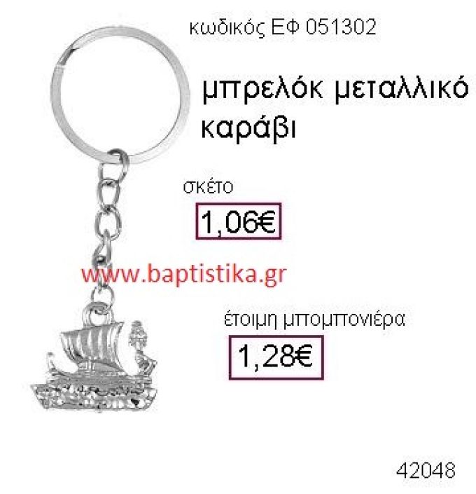ΚΑΡΑΒΙ ΜΕΤΑΛΛΙΚΟ ΜΠΡΕΛΟΚ μπομπονιέρα Βάπτισης ΕΦ-051302