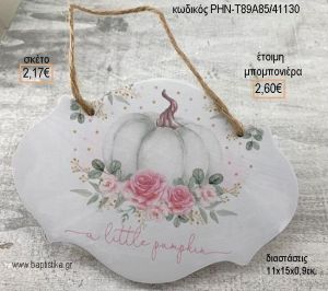 ΚΟΛΟΚΥΘΑ ΞΥΛΙΝΗ ΤΑΜΠΕΛΑ ΚΡΕΜΑΣΤΗ για μπομπονιέρες - δώρα πάρτυ - εορτών - γέννησης - γούρια - φτιάξτο μόνος σου ΡΗΝ-Τ89Α85/41130 2.17€!!!