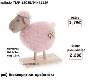 ΠΡΟΒΑΤΑΚΙ ΡΟΖ ΥΦΑΣΜΑΤΙΝΟ ΣΕ ΞΥΛΙΝΗ ΒΑΣΗ ΓΙΑ ΜΠΟΜΠΟΝΙΕΡΕΣ ΒΑΠΤΙΣΗΣ ΠΑΡ-18035/94/41129