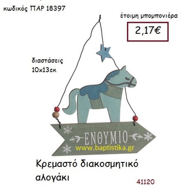 ΑΛΟΓΑΚΙ ΚΡΕΜΑΣΤΗ vintage μπομπονιέρα ξύλινη ΠΑΡ-18397