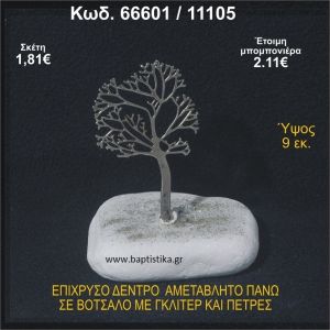 ΔΕΝΤΡΟ ΕΠΙΧΡΥΣΟ ΣΕ ΒΟΤΣΑΛΟ ΜΕ ΠΕΤΡΕΣ ΜΠΟΜΠΟΝΙΕΡΑ - ΔΩΡΟ  66601/11105