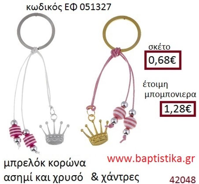 ΚΟΡΩΝΑ μπρελόκ χρυσό - ασημί accessories για βάπτιση ΕΦ-051327