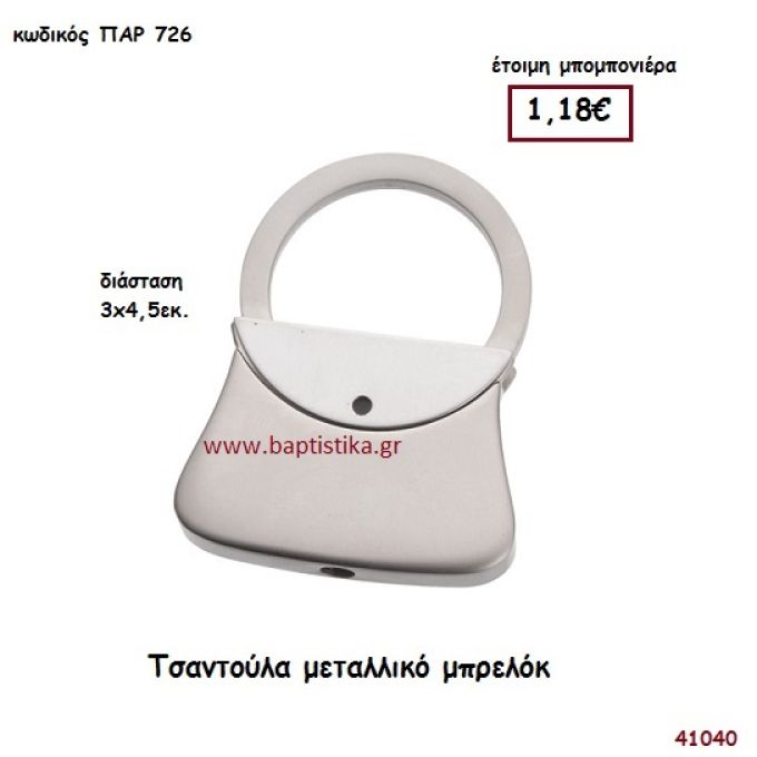 ΤΣΑΝΤΑ ΜΠΡΕΛΟΚ μπομπονιέρα Βάπτισης ΠΑΡ-726