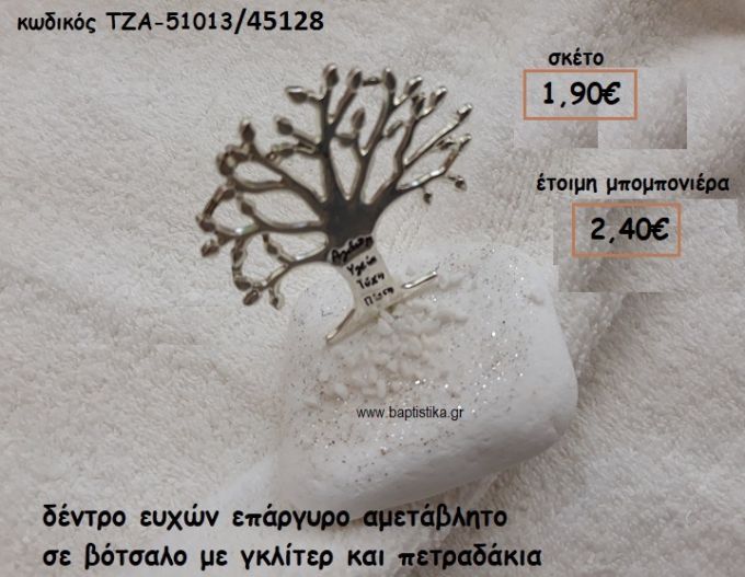 ΔΕΝΤΡΟ ΕΥΧΩΝ ΕΠΑΡΓΥΡΟ ΣΕ ΒΟΤΣΑΛΟ ΓΙΑ ΜΠΟΜΠΟΝΙΕΡΕΣ ΓΑΜΟΥ-ΒΑΠΤΙΣΗΣ ΤΖΑ 51013/45128