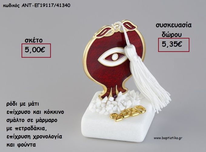 ΡΟΔΙ ΜΕ ΜΑΤΙ ΕΠΙΧΡΥΣΟ ΚΑΙ ΚΟΚΚΙΝΟ ΣΜΑΛΤΟ ΣΕ ΜΑΡΜΑΡΟ ΜΕ ΧΡΟΝΟΛΟΓΙΑ ΚΑΙ ΦΟΥΝΤΑ για γούρι - δώρο ΑΝΤ-ΕΓ19117/41340 5.35€!!!!