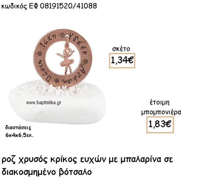 ΜΠΑΛΑΡΙΝΑ ΚΡΕΜΑΣΤΗ ΣΕ ΚΡΙΚΟ ΕΥΧΩΝ ΡΟΖ ΧΡΥΣΟ ΓΙΑ ΜΠΟΜΠΟΝΙΕΡΕΣ ΒΑΠΤΙΣΗΣ ΕΦ 08191520/41088