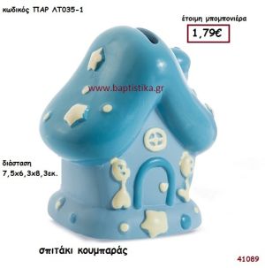 ΣΠΙΤΑΚΙ ΚΟΥΜΠΑΡΑΣ μπομπονιέρα βάπτισης ΠΑΡ-ΛΤ035-1