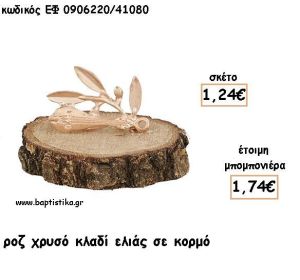 ΚΛΑΔΙ ΕΛΙΑΣ ΡΟΖ ΧΡΥΣΟ ΣΕ ΚΟΡΜΟ ΓΙΑ ΜΠΟΜΠΟΝΙΕΡΕΣ - ΔΩΡΑ ΕΦ 0906220/41080