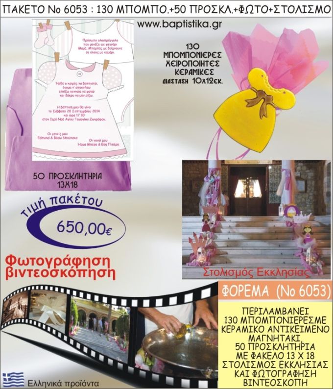 ΦΟΡΕΜΑ 650€ ΠΑΚΕΤΟ ΒΑΠΤΙΣΗΣ (130 ΜΠΟΜΠΟΝΙΕΡΕΣ,50 ΠΡΟΣΚΛΗΤΗΡΙΑ,ΣΤΟΛΙΣΜΟΣ ΕΚΚΛΗΣΙΑΣ,ΦΩΤΟΓΡΑΦΗΣΗ-ΒΙΝΤΕΟΣΚΟΠΗΣΗ) ΝΟ6053
