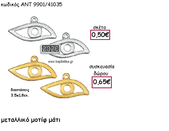ΜΑΤΙ ΜΕΤΑΛΛΙΚΟ ΜΟΤΙΦ ΜΕ Η' ΧΩΡΙΣ ΧΡΟΝΟΛΟΓΙΑ ΓΙΑ ΓΟΥΡΙ-ΔΩΡΟ ΑΝΤ-9901/41035
