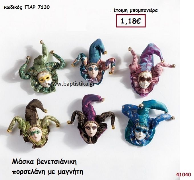 ΜΑΣΚΑ ΒΕΝΕΤΣΙΑΝΙΚΗ ΠΟΡΣΕΛΑΝΗ ΜΑΓΝΗΤΑΚΙ μπομπονιέρα Βάπτισης ΠΑΡ-7130
