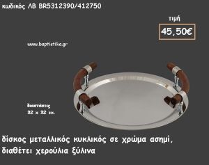 ΔΙΣΚΟΣ ΚΥΚΛΙΚΟΣ ΜΕΤΑΛΛΙΚΟΣ ΑΣΗΜΙ ΜΕ ΞΥΛΙΝΑ ΧΕΡΟΥΛΙΑ ΚΩΔ.ΛΒ-ΒR5312390/412750 45.50€!!!