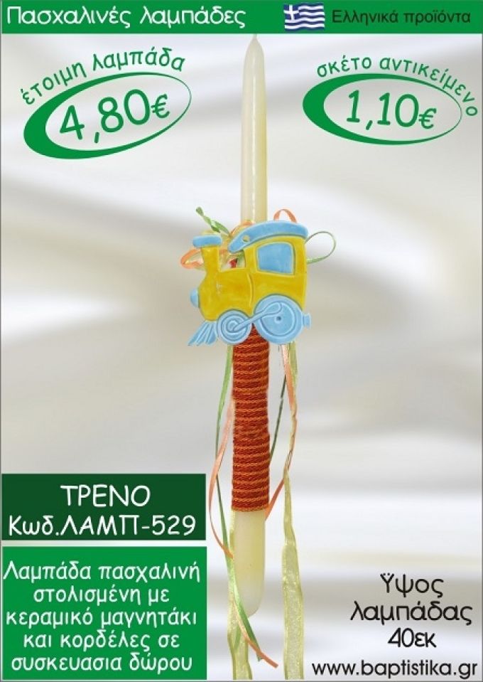 ΤΡΕΝΟ ΠΑΣΧΑΛΙΝΕΣ ΛΑΜΠΑΔΕΣ ΓΙΑ ΝΟΝΟ & ΔΩΡΟ ΟΙΚΟΝΟΜΙΚΕΣ ΛΑΜΠ-529