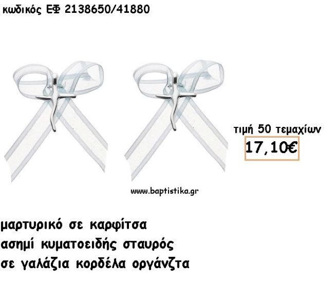 ΜΑΡΤΥΡΙΚΑ ΒΑΠΤΙΣΗΣ ΜΕ ΚΑΡΦΙΤΣΑ ΑΣΗΜΙ ΣΤΑΥΡΟΣ ΚΥΜΑΤΟΕΙΔΗΣ ΜΕ ΓΑΛΑΖΙΑ ΟΡΓΑΝΤΖΑ ΚΟΡΔΕΛΑ  ΕΦ 2138650/41880