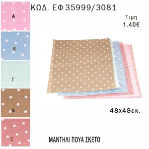 ΜΑΝΤΗΛΙ ΠΟΥΑ ΤΕΤΡΑΓΩΝΟ 48Χ48ΕΚ φτιάξτο μόνος - υλικά για μπομπονιέρες  ΕΦ 35999/3081 1.40€!!!