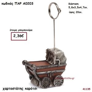 ΚΑΡΟΤΣΑΚΙ ΧΑΡΤΟΣΤΑΤΗΣ ΜΠΟΜΠΟΝΙΕΡΑ-ΔΩΡΟ PAR-A0203