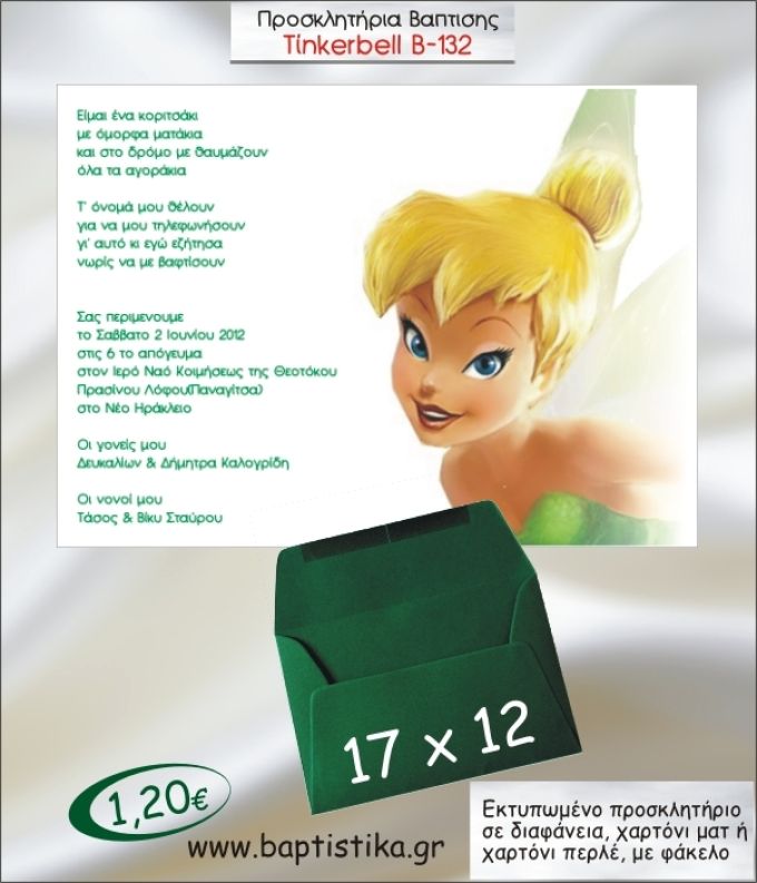 ΤΙΝΚΕΡΜΠΕΛ ΠΡΟΣΚΛΗΤΗΡΙΟ ΒΑΠΤΙΣΗΣ Β-132