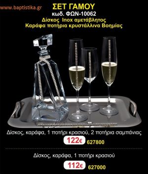 ΣΕΤ ΓΑΜΟΥ - Δίσκος inox αμετάβλητος - καράφα ποτήρια κρυστάλλινα Βοημίας ΦΩΝ-10062 122€!!!