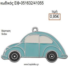 ΑΥΤΟΚΙΝΗΤΟ ΕΠΑΡΓΥΡΟ ΜΕΤΑΛΛΙΚΟ ΜΕ ΣΜΑΛΤΟ ΓΑΛΑΖΙΟ ΚΑΙ ΧΡΥΣΕΣ ΛΕΠΤΟΜΕΡΕΙΕΣ accessories για μπομπονιέρες - δώρα ΕΦ-051632/41055 0.95€!!!