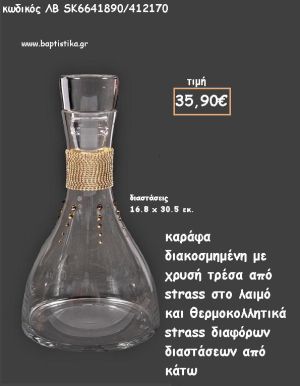 ΚΑΡΑΦΑ ΔΙΑΦΑΝΗ ΜΕ ΧΡΥΣΗ ΤΡΕΣΑ ΑΠΟ ΣΤΡΑΣ ΣΤΟ ΛΑΙΜΟ ΚΑΙ ΣΤΡΑΣ ΣΤΟ ΥΠΟΛΟΙΠΟ ΓΙΑ ΓΑΜΟ ΚΩΔ.ΛΒ-SK6641890/412170 35.90€!!!