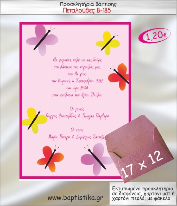 ΠΕΤΑΛΟΥΔΕΣ ΠΡΟΣΚΛΗΤΗΡΙΟ ΒΑΠΤΙΣΗΣ Β-185