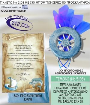 ΤΙΜΟΝΙ Νο5108 βαπτιστικό σέτ πακέτο βάπτισης ΜΕ 130 ΜΠΟΜΠΟΝΙΕΡΕΣ - 50 ΠΡΟΣΚΛΗΤΗΡΙΑ  ΜΟΝΟ 212€ !!!