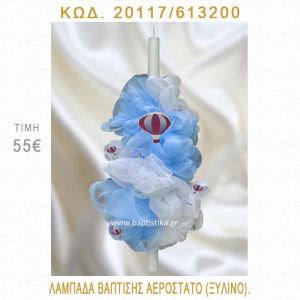 ΑΕΡΟΣΤΑΤΟ ΛΑΜΠΑΔΑ ΒΑΠΤΙΣΗΣ 20117/613200