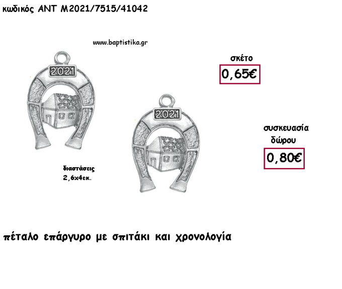 ΠΕΤΑΛΟ ΜΕ ΣΠΙΤΑΚΙ ΕΠΑΡΓΥΡΟ ΜΕΤΑΛΛΙΚΟ ΚΑΙ ΧΡΟΝΟΛΟΓΙΑ για γούρι - δώρο ΑΝΤ-Μ2021/7515/41042 0.80!!!