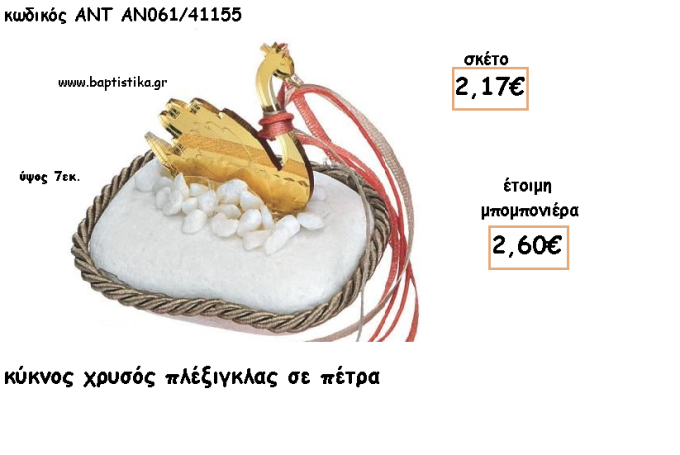 ΚΥΚΝΟΣ ΠΛΕΞΙΓΚΛΑΣ ΧΡΥΣΟ ΣΕ ΠΕΤΡΑ ΓΙΑ ΜΠΟΜΠΟΝΙΕΡΕΣ ΓΙΑ ΒΑΠΤΙΣΗ - ΔΩΡΑ ΠΑΡΤΥ - ΕΟΡΤΩΝ - ΓΕΝΝΗΣΗΣ ΑΝΤ-ΑΝ061/41155 2.60€!!!