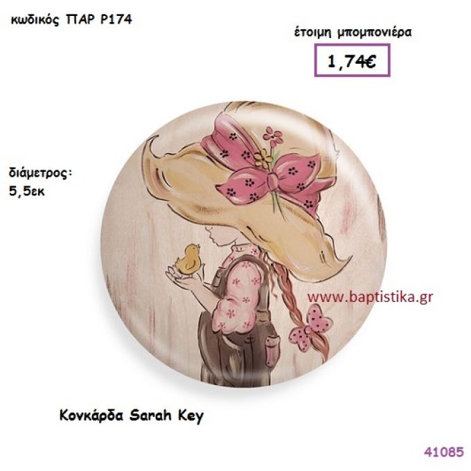 ΣΑΡΑ ΚΕΫ ΚΟΝΚΑΡΔΑ vintage μπομπονιέρα ΠΑΡ-Ρ174