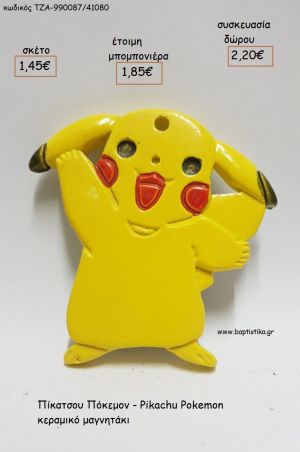 ΠΙΚΑΤΣΟΥ ΠΟΚΕΜΟΝ PIKACHU POKEMON ΚΕΡΜΙΚΟ ΜΑΓΝΗΤΑΚΙ για μπομπονιέρες - δώρα πάρτυ - εορτών - γέννησης - γούρια - φτιάξτο μόνος σου ΤΖΑ-990087/41080 1.45!!!