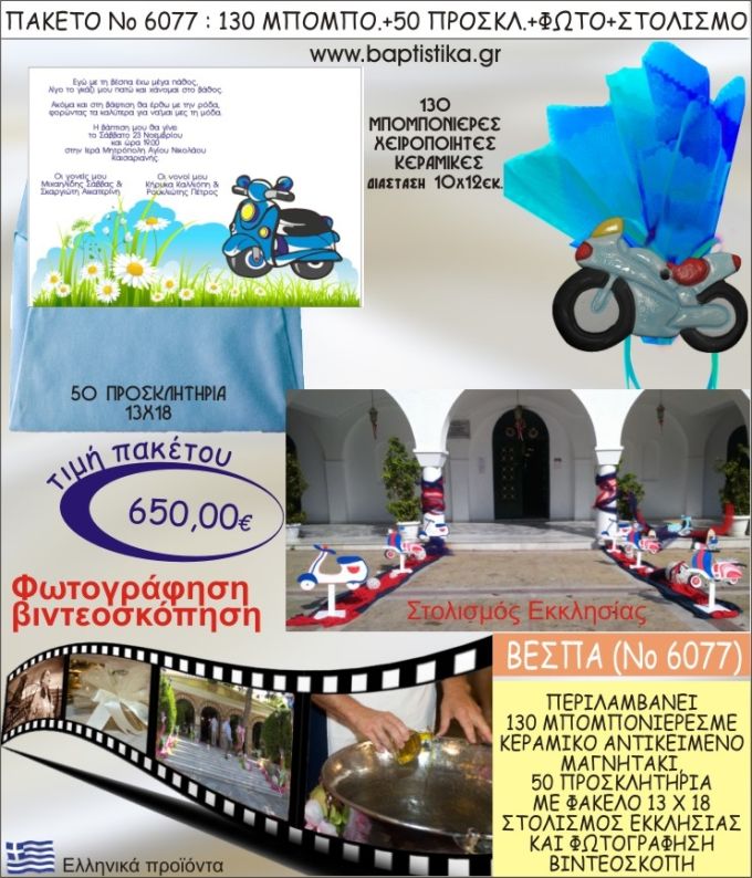 ΒΕΣΠΑ 650€ ΠΑΚΕΤΟ ΒΑΠΤΙΣΗΣ (130 ΜΠΟΜΠΟΝΙΕΡΕΣ,50 ΠΡΟΣΚΛΗΤΗΡΙΑ,ΣΤΟΛΙΣΜΟΣ ΕΚΚΛΗΣΙΑΣ,ΦΩΤΟΓΡΑΦΗΣΗ-ΒΙΝΤΕΟΣΚΟΠΗΣΗ) ΝΟ6077
