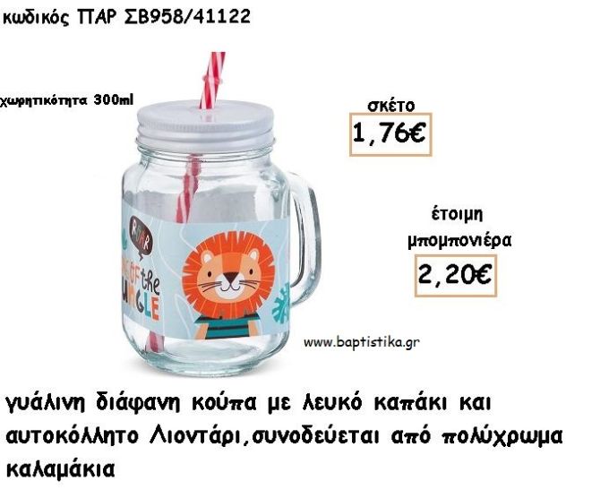 ΛΙΟΝΤΑΡΙ ΓΥΑΛΙΝΗ ΚΟΥΠΑ ΜΕ ΑΥΤΟΚΟΛΛΗΤΟ ΓΙΑ ΜΠΟΜΠΟΝΙΕΡΕΣ ΒΑΠΤΙΣΗΣ ΠΑΡ ΣΒ958/41122 2.20€!!!