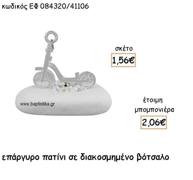 ΠΑΤΙΝΙ ΕΠΑΡΓΥΡΟ ΣΕ ΒΟΤΣΑΛΟ για μπομπονιέρες - δώρα χονδρική τιμή ΕΦ 0843020/41106