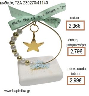 ΑΣΤΕΡΙ ΕΠΙΧΡΥΣΟ ΣΕ ΚΥΚΛΟ ΑΠΟ ΧΑΝΤΡΕΣ ΚΑΙ ΠΕΡΛΕΣ ΠΑΝΩ ΣΕ ΜΑΡΜΑΡΟ για μπομπονιέρες - δώρα πάρτυ - εορτών - γέννησης - γούρια - φτιάξτο μόνος σου ΤΖΑ-230270/41140 2.36€!!!