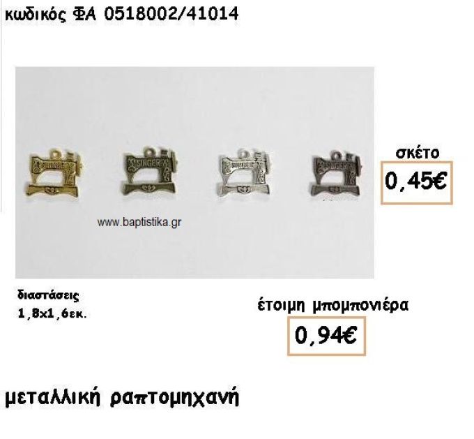 ΡΑΠΤΟΜΗΧΑΝΗ ΕΠΙΧΡΥΣΟ-ΕΠΑΡΓΥΡΟ-ΜΠΡΟΝΖΕ-ΑΝΤΙΚΕ ΓΙΑ ΜΠΟΜΠΟΝΙΕΡΕΣ ΒΑΠΤΙΣΗΣ ΦΑ 0518002/41014