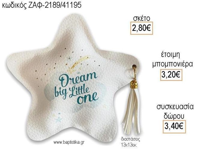 ΑΣΤΕΡΑΚΙ ΔΕΡΜΑΤΙΝΟ για μπομπονιέρες - δώρα πάρτυ - εορτών - γέννησης - γούρια - φτιάξτο μόνος σου ΖΑΦ-2189/41195 2.80€!!!